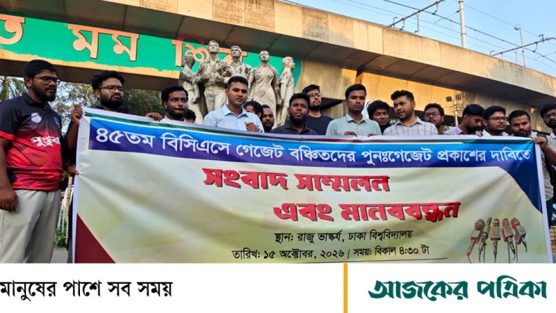 ৪৫ তম বিসিএস: পুনর্গেজেটের দাবিতে শনিবার সকাল ১০টার আলটিমেটাম