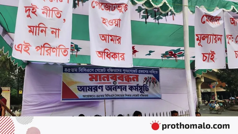 ৪৫তম বিসিএসে সুপারিশ পেয়েও ১০৫ জন বাদ, রি-ভেরিফিকেশনের আশ্বাস প্রতিমন্ত্রীর