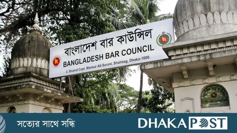 বার কাউন্সিলের সিদ্ধান্ত: আইনজীবী তালিকাভুক্তির বয়সসীমা ৩৫ বছর, ১ জানুয়ারি ২০৩০ থেকে কার্যকর