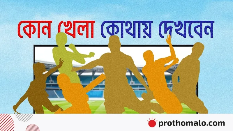 আজ টিভিতে বাংলাদেশ-ওয়েস্ট ইন্ডিজ টেস্টসহ একাধিক খেলা