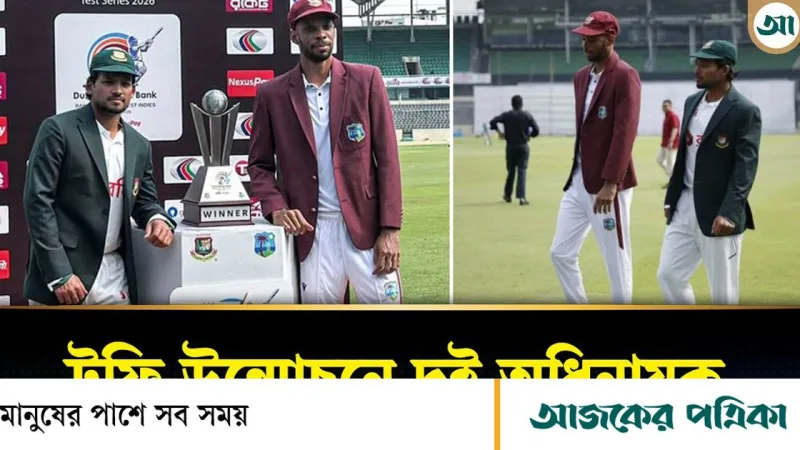 বাংলাদেশ-ওয়েস্ট ইন্ডিজ টেস্ট সিরিজের ট্রফি উন্মোচনে অধিনায়ক নাজমুল ও রোস্টন উপস্থিত