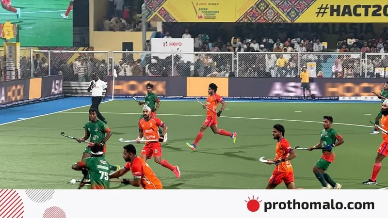 বাংলাদেশের হকি দল এশিয়ান চ্যাম্পিয়নস ট্রফিতে ভারতের কাছে ১৩-০ গোলে পরাজিত