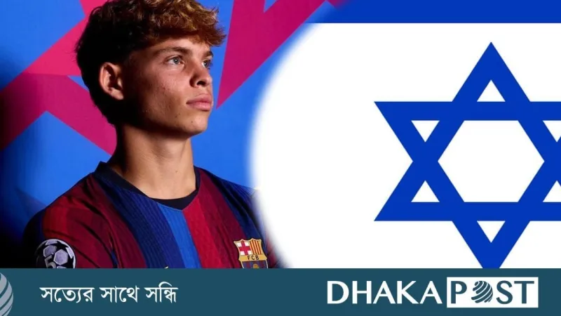 এল ক্লাসিকোতে বার্সার স্কোয়াডে প্রথম ইসরায়েলি ওরিয়ান গোরেন