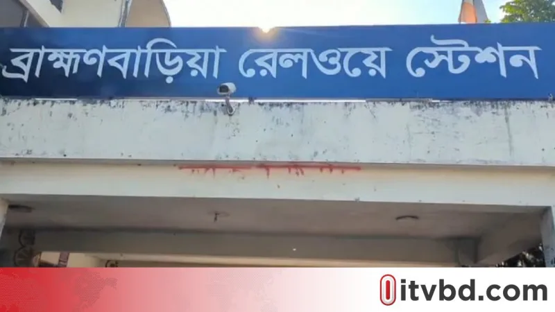 ব্রাহ্মণবাড়িয়া রেলস্টেশনে টিকিট‑বিহীন যাত্রীকে ধরা পর স্টেশন মাস্টার ও টিকিট কালেকটর আহত