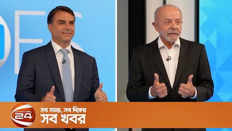 ব্রাজিলে প্রেসিডেন্ট নির্বাচনের দ্বিতীয় দফা: লুলা ও বলসোনারো মুখোমুখি