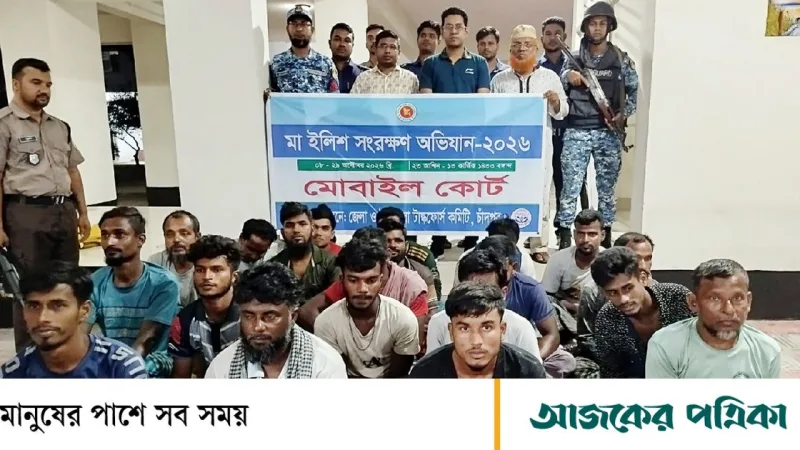 চাঁদপুরে মা ইলিশ শিকারের দায়ে ৬৪৬ জেলে আটক, ১৮৩ জনের কারাদণ্ড