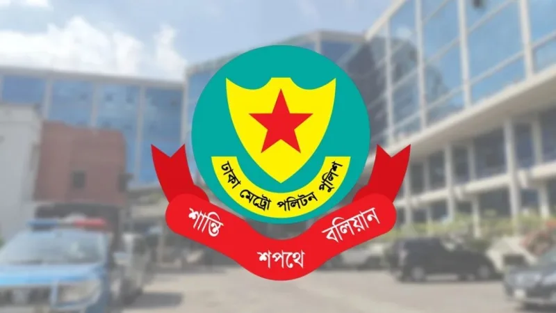 ডিএমপির ৯ সহকারী কমিশনারকে বিভিন্ন বিভাগে পদায়ন, ১১ কর্মকর্তা বদলি