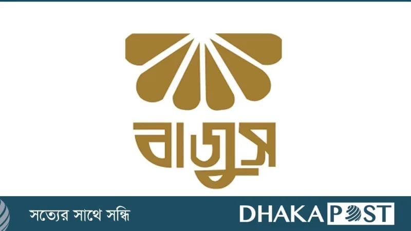 বাজুসের বিবৃতি: দিলীপ আগরওয়ালার গ্রেপ্তার জুয়েলারি খাতকে ক্ষতি না করুক