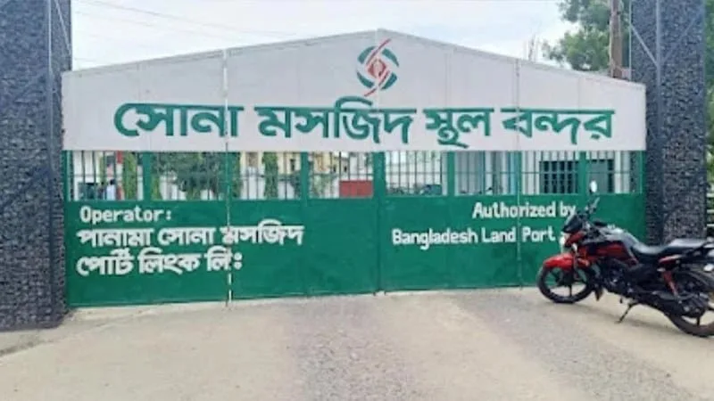দুর্গোৎসবে সোনামসজিদ স্থলবন্দরে ৮ দিন আমদানি-রপ্তানি বন্ধ