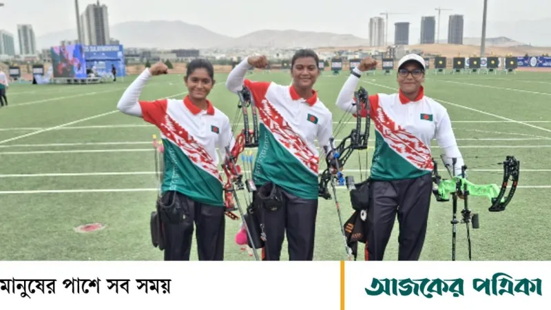 এশিয়া কাপ আর্চারিতে বাংলাদেশের নারী দল স্বর্ণপদক জয়