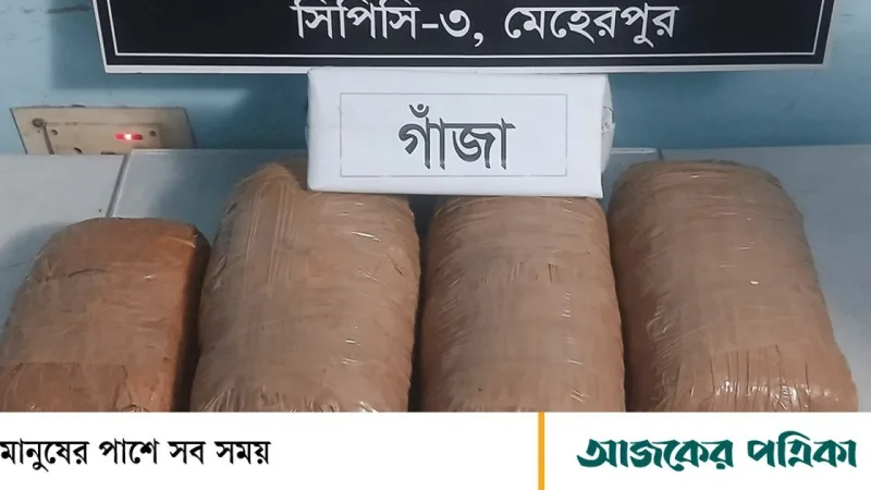 গাংনীতে ৭ কেজি গাঁজাসহ এক ব্যক্তি আটক