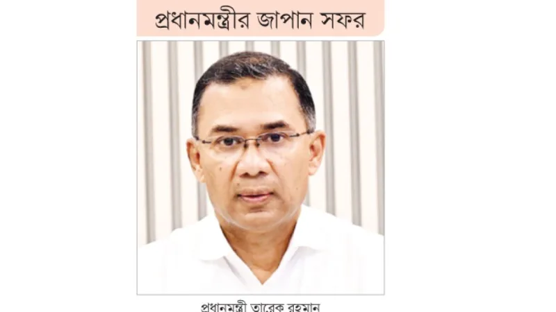 প্রধানমন্ত্রী তারেক রহমানের জাপান সফর: অর্থনৈতিক সহযোগিতা ও বিনিয়োগ বৃদ্ধি