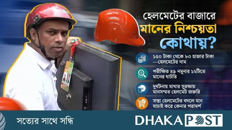 বাজারে নিম্নমানের হেলমেটের ছড়াছড়ি, বাড়ছে মোটরসাইকেল আরোহীদের ঝুঁকি