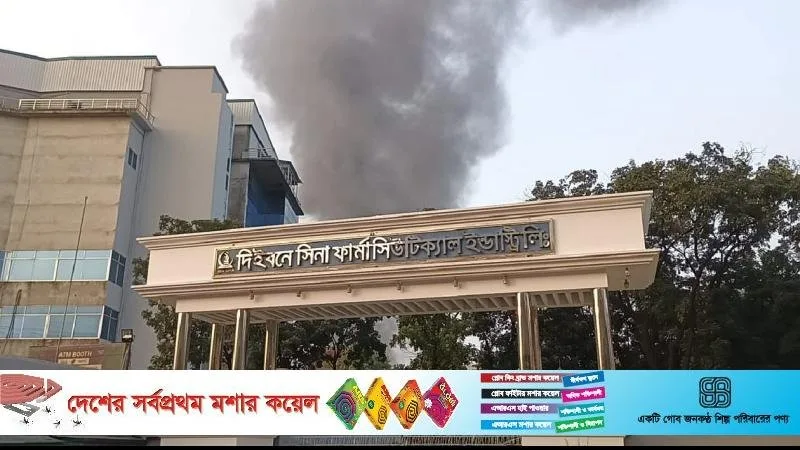 গাজীপুরে ইবনে সিনা ফার্মাসিউটিক্যালসে আগুন, প্রায় এক ঘণ্টায় নিয়ন্ত্রণে