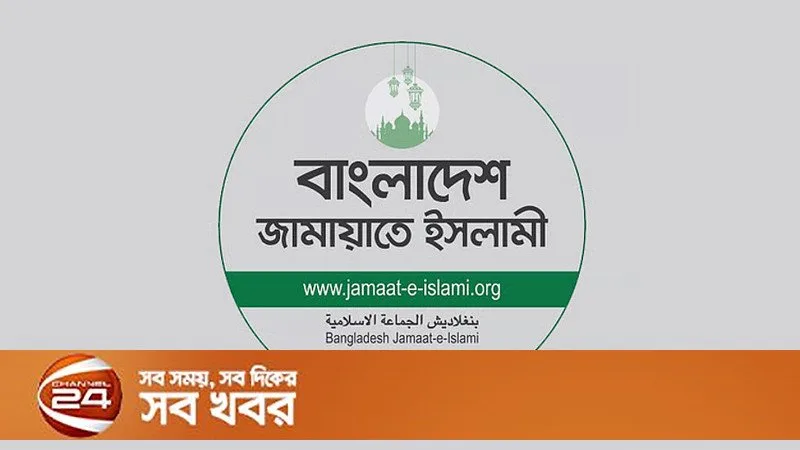 জামায়াতের দুই দিনের কর্মসূচি ঘোষণা