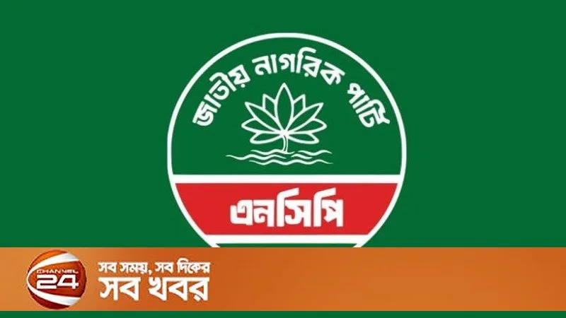 জাতীয় নাগরিক পার্টির পুনর্গঠিত কেন্দ্রীয় আহ্বায়ক কমিটি ঘোষিত