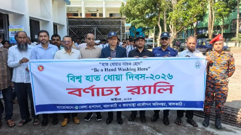 ঝালকাঠি ও অন্যান্য জেলায় বিশ্ব হাত ধোয়া দিবসের র‍্যালি ও প্রশিক্ষণ