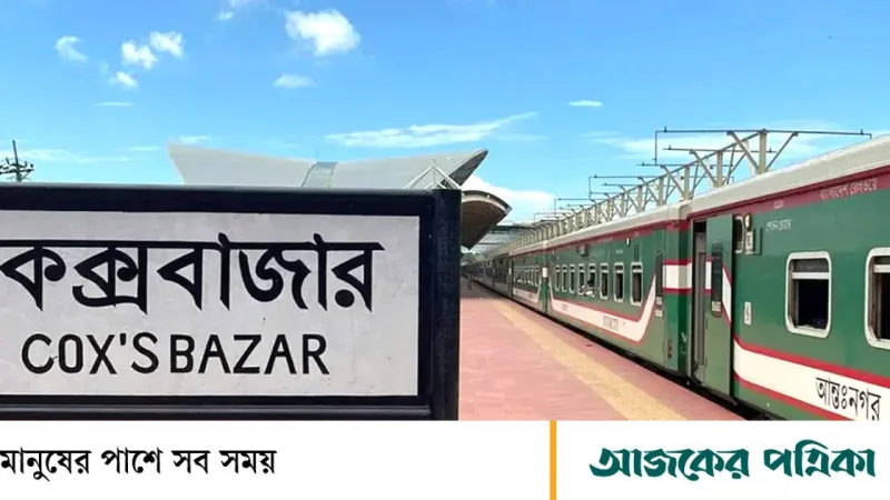মহানগর এক্সপ্রেসের বর্ধিত রুটে কক্সবাজার – রেলমন্ত্রীর উদ্বোধন