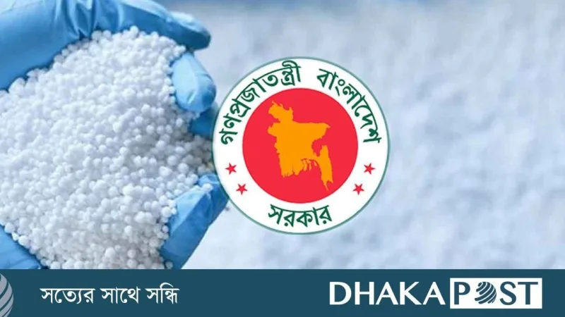 কানাডা ও রাশিয়া থেকে মোট ১.৫ লাখ টন সার আমদানি অনুমোদন