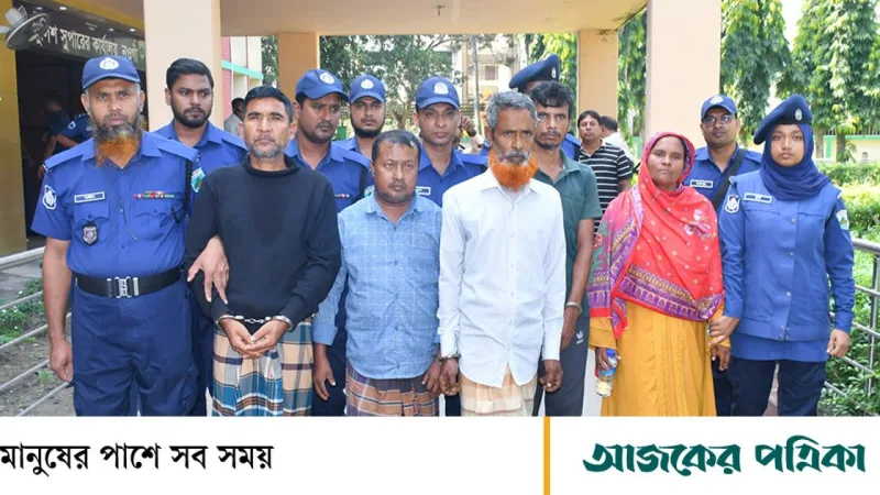 নওগাঁতে সম্পদের লোভে ৬৫-বছরী হালিমা বেগমের নির্মম হত্যা, ভাই-ভাবিসহ ৫ জন গ্রেপ্তার