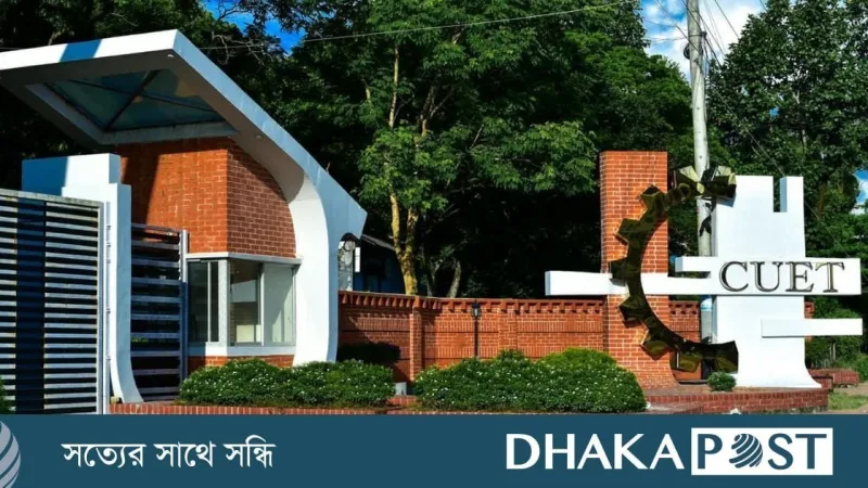 চুয়েটের শিক্ষার্থীরা ক্লাসে ফেরার আহ্বান, সায়েম স্যার পুনর্বহাল না হওয়া পর্যন্ত আন্দোলন অব্যাহত
