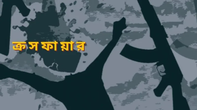আইজিপি ফকিরের ‘ক্রসফায়ার’ মন্তব্যে মানবাধিকার গোষ্ঠীর তীব্র প্রতিক্রিয়া