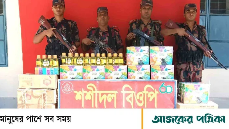 কুমিল্লা-ব্রাহ্মণবাড়িয়া সীমান্তে বর্ডার গার্ডের বিশাল চোরাচালানি ও মাদক জব্দ