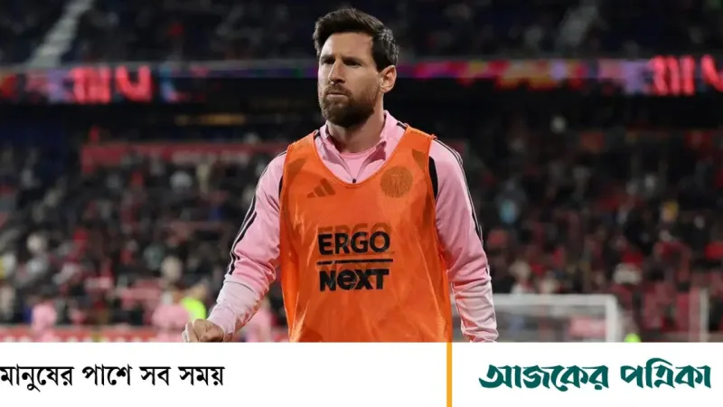 মেসিকে বসিয়ে রাখার কারণ জানালেন ইন্টার মায়ামি কোচ