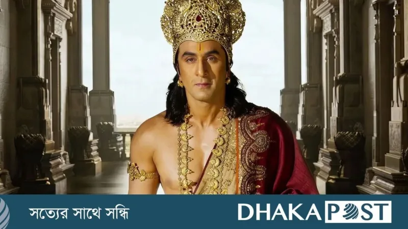 প্রেক্ষাগৃহে মুক্তির আগেই ‘রামায়ণ’-এর অগ্রিম টিকিট বিক্রি ১০ কোটি ৫০ লাখ টাকা