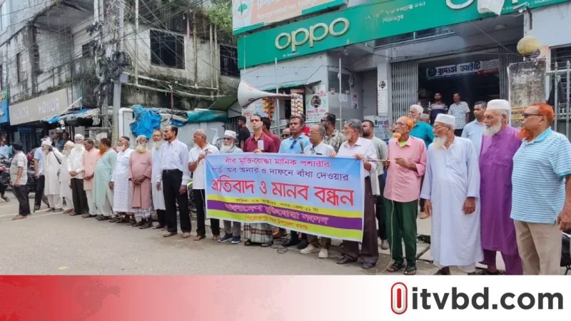 মানিক পশারীর দাফনে বাধা দেওয়ার প্রতিবাদে মানববন্ধন