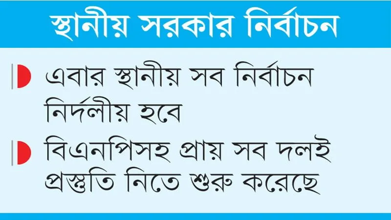 স্থানীয় নির্বাচনে অংশ নিতে বাম দলগুলোর দাবি ‘লেভেল প্লেয়িং ফিল্ড’