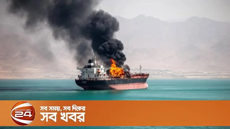 পারস্য উপসাগরে ইরানের হামলায় চার জাহাজে আগুন