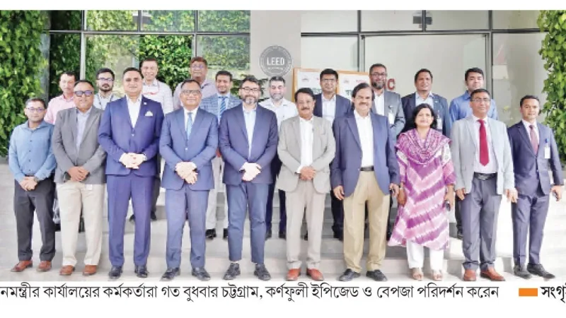প্রধানমন্ত্রীর কার্যালয়ের কর্মকর্তারা চট্টগ্রাম ও কর্ণফুলী ইপিজেড পরিদর্শন করলেন