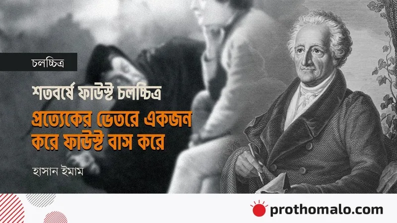 ফাউস্ট চলচ্চিত্রের শতবর্ষ: মানুষের অতৃপ্তির চিরন্তন গল্প