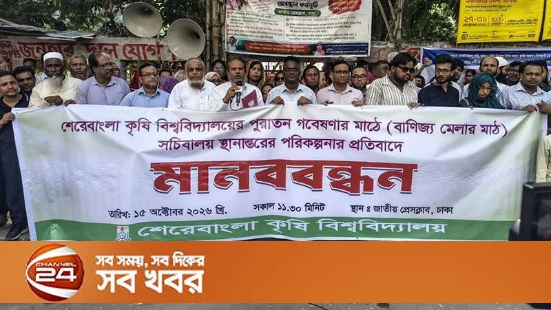 শেরেবাংলা কৃষি বিশ্ববিদ্যালয়ের শিক্ষক-শিক্ষার্থী পুরাতন বাণিজ্য মেলার মাঠে সচিবালয় স্থানান্তর পরিকল্পনার প্রতিবাদে মানববন্ধন