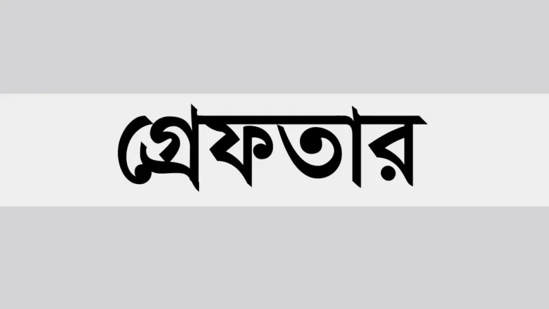 রাজধানীর ৪ থানায় ব্লক রেইড, ৪৪১ জন গ্রেফতার, ৮ আগ্নেয়াস্ত্র উদ্ধার