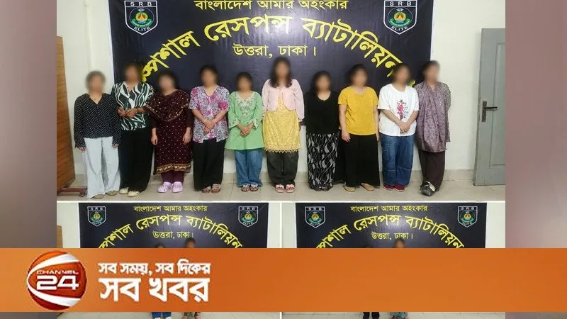 রাজধানীতে চীনে পাচারের উদ্দেশ্যে আটকে রাখা ১২ নারী উদ্ধার, এসআরবি-১-এর অভিযান