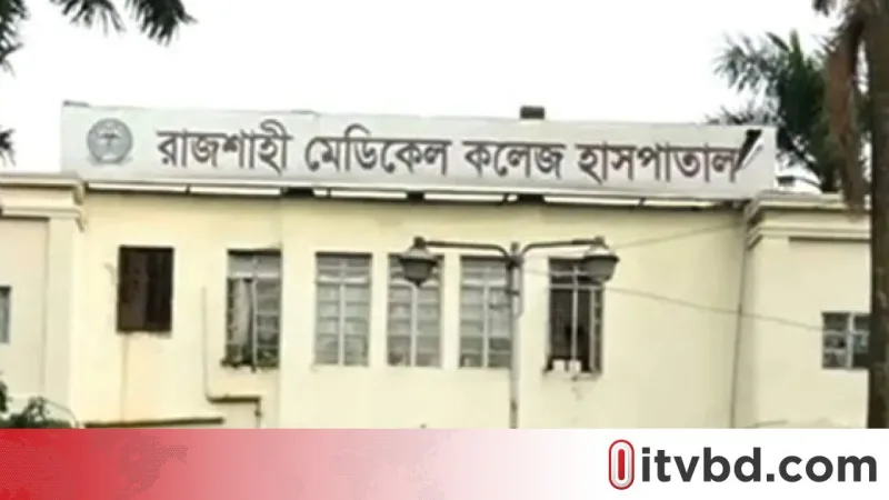 রাজশাহী মেডিকেলে ইন্টার্ন চিকিৎসকদের কর্মবিরতি স্থগিত, শুক্রবার কাজে ফিরছেন