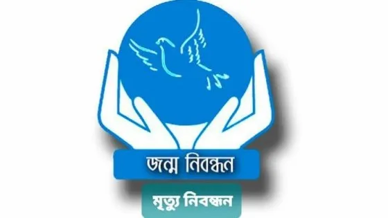বিডিআরআইএস রক্ষণাবেক্ষণে জন্ম‑মৃত্যু নিবন্ধন ৭ দিন বন্ধ
