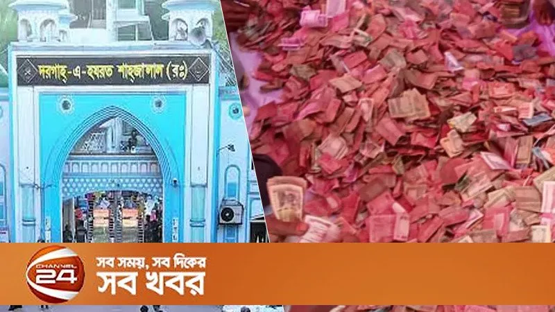 শাহজালাল মাজারের দানবাক্সে মিলল ৮ লাখ টাকা