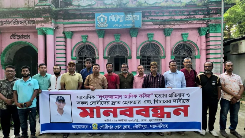 গৌরীপুরে আলিফ ফকিরের হত্যার প্রতিবাদে মানববন্ধন, দ্রুত ট্রাইব্যুন্যালে বিচার দাবি