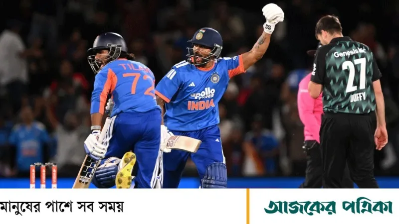 তিলক বর্মার ঝড়ো ব্যাটিংয়ে ভারত ৪ উইকেটে নিউজিল্যান্ড পরাজিত
