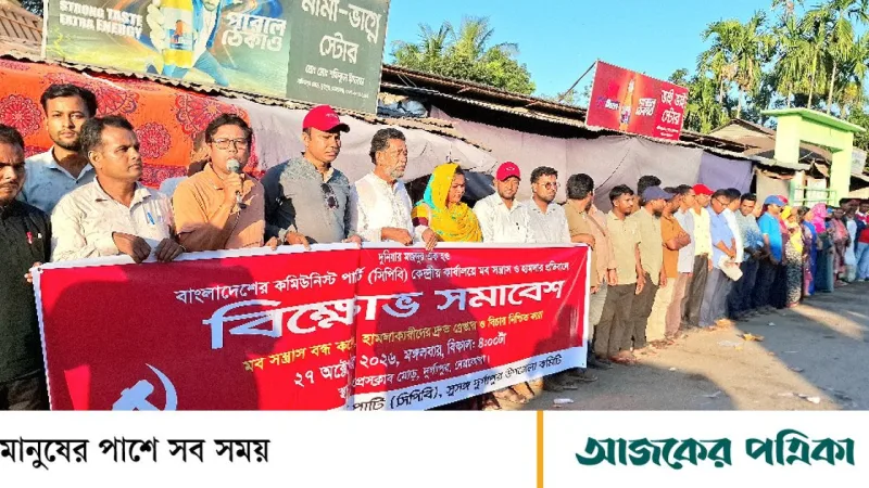 সিপিবি কেন্দ্রীয় কার্যালয়ে হামলার প্রতিবাদে দুর্গাপুর ও শাহবাগে বিক্ষোভ