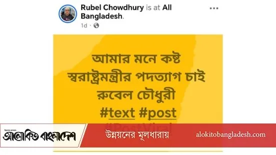 সখিপুরের যুবদল নেতা রুবেল চৌধুরীর ফেসবুক পোস্টে স্বরাষ্ট্রমন্ত্রীর পদত্যাগের দাবি