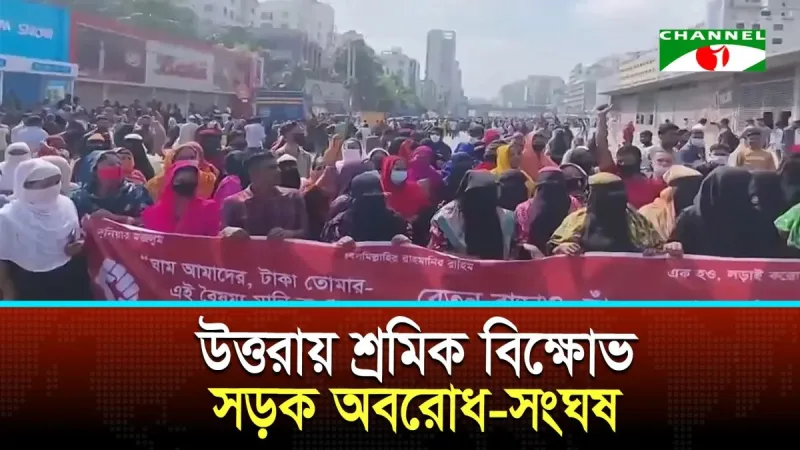 উত্তরায় পোশাক শ্রমিকদের বিক্ষোভে পুলিশের সঙ্গে সংঘর্ষ
