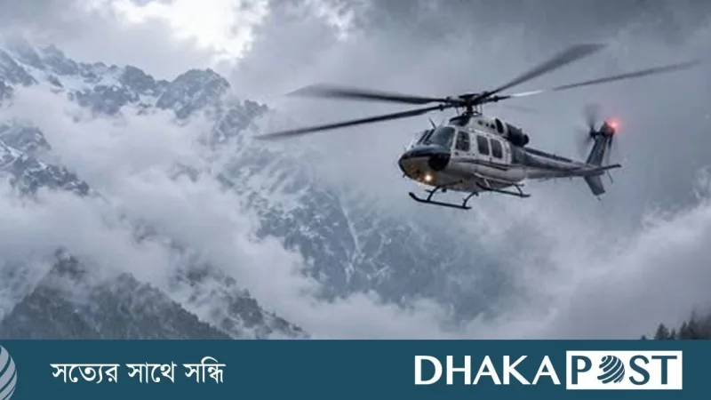 উত্তরাখণ্ডে হেলিকপ্টার নিখোঁজ, পাইলটসহ ছয়জন আরোহীর নিরাপত্তা নিয়ে উদ্বেগ