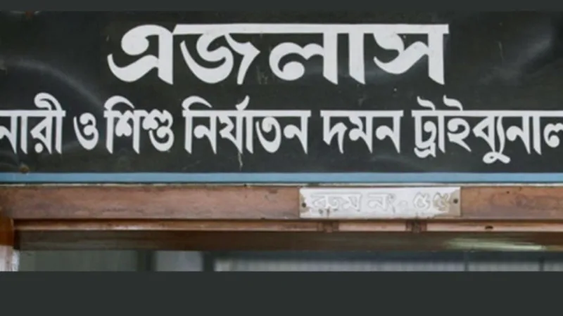 ওয়ারী এলাকায় আইনজীবীর বিরুদ্ধে যৌন হয়রানির মামলায় ৩ বছর কারাদণ্ড