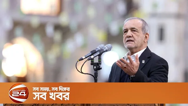 ইরানের প্রেসিডেন্ট পেজেশকিয়ান: যুক্তরাষ্ট্র‑ইসরায়েলের বিরুদ্ধে মুসলিম দেশগুলোকে ঐক্যবদ্ধ হতে আহ্বান