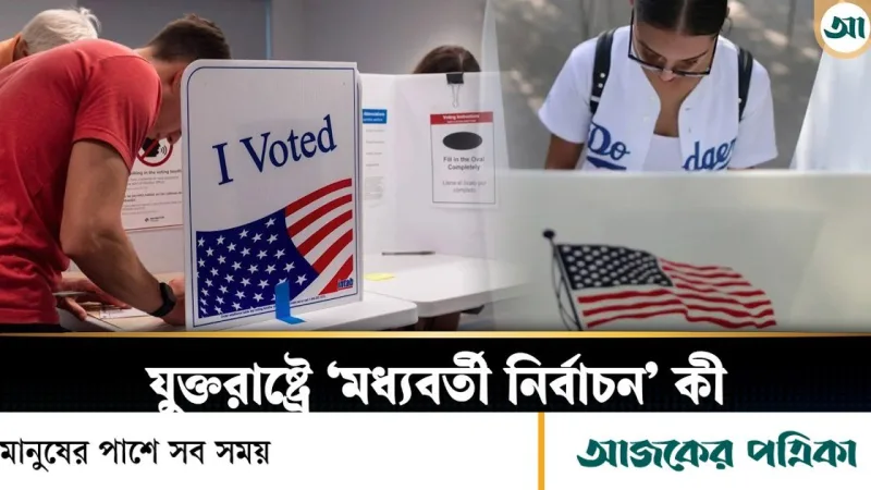 যুক্তরাষ্ট্রের মধ্যবর্তী নির্বাচনে ট্রাম্পের ক্ষমতায় লাগাম টানবে কি ডেমোক্র্যাটরা