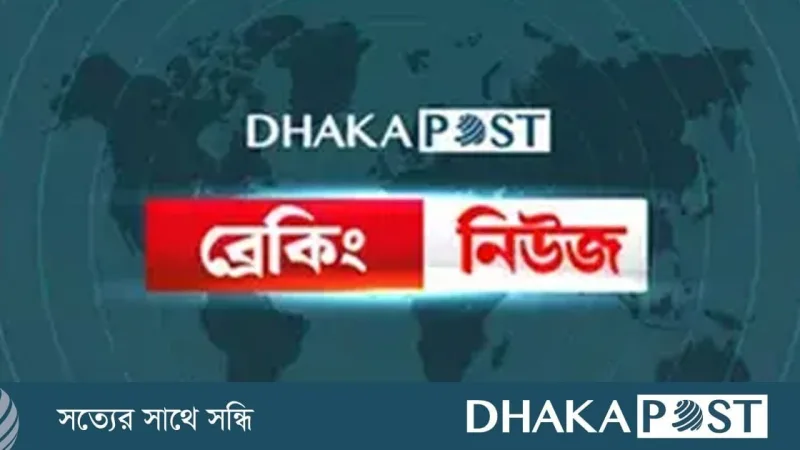 ডিএমপির নিউজ পোর্টাল হ্যাক, রাজনৈতিক বার্তা ও সহিংস চিত্র ভাসছে